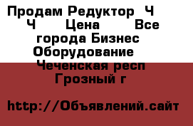 Продам Редуктор 2Ч-63, 2Ч-80 › Цена ­ 1 - Все города Бизнес » Оборудование   . Чеченская респ.,Грозный г.